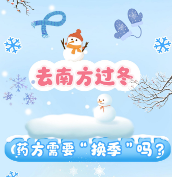 去南方过冬，药方需要换季吗？